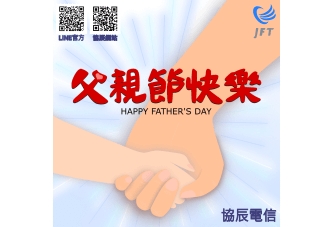 協辰電信父親節賀卡