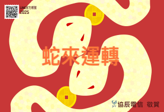 協辰電信新年賀卡
