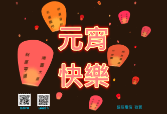 協辰電信元宵節賀卡