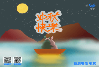 協辰電信中秋節賀卡