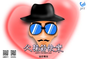 協辰電信父親節賀卡