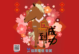 協辰電信新年賀卡