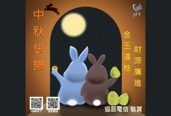 協辰電信中秋節賀卡