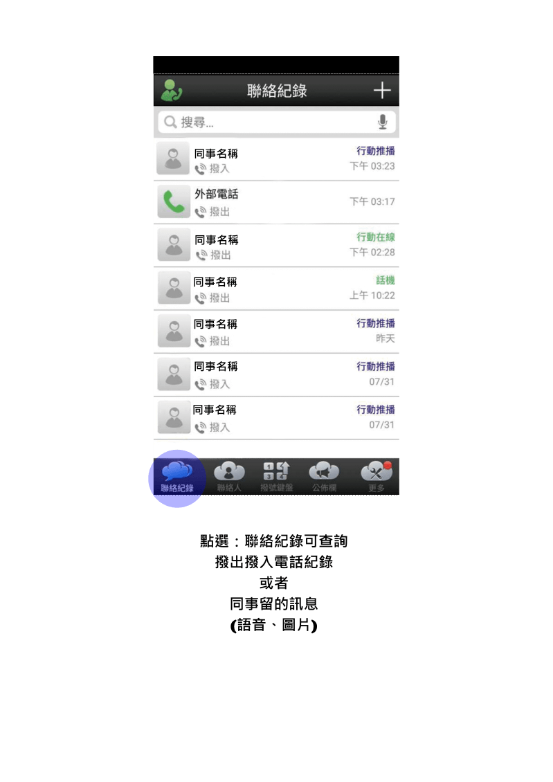 雲端總機APP聯絡紀錄