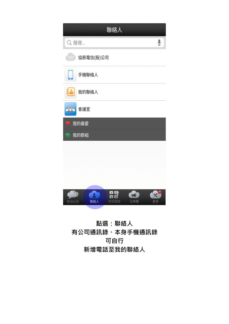 雲端總機APP聯絡人