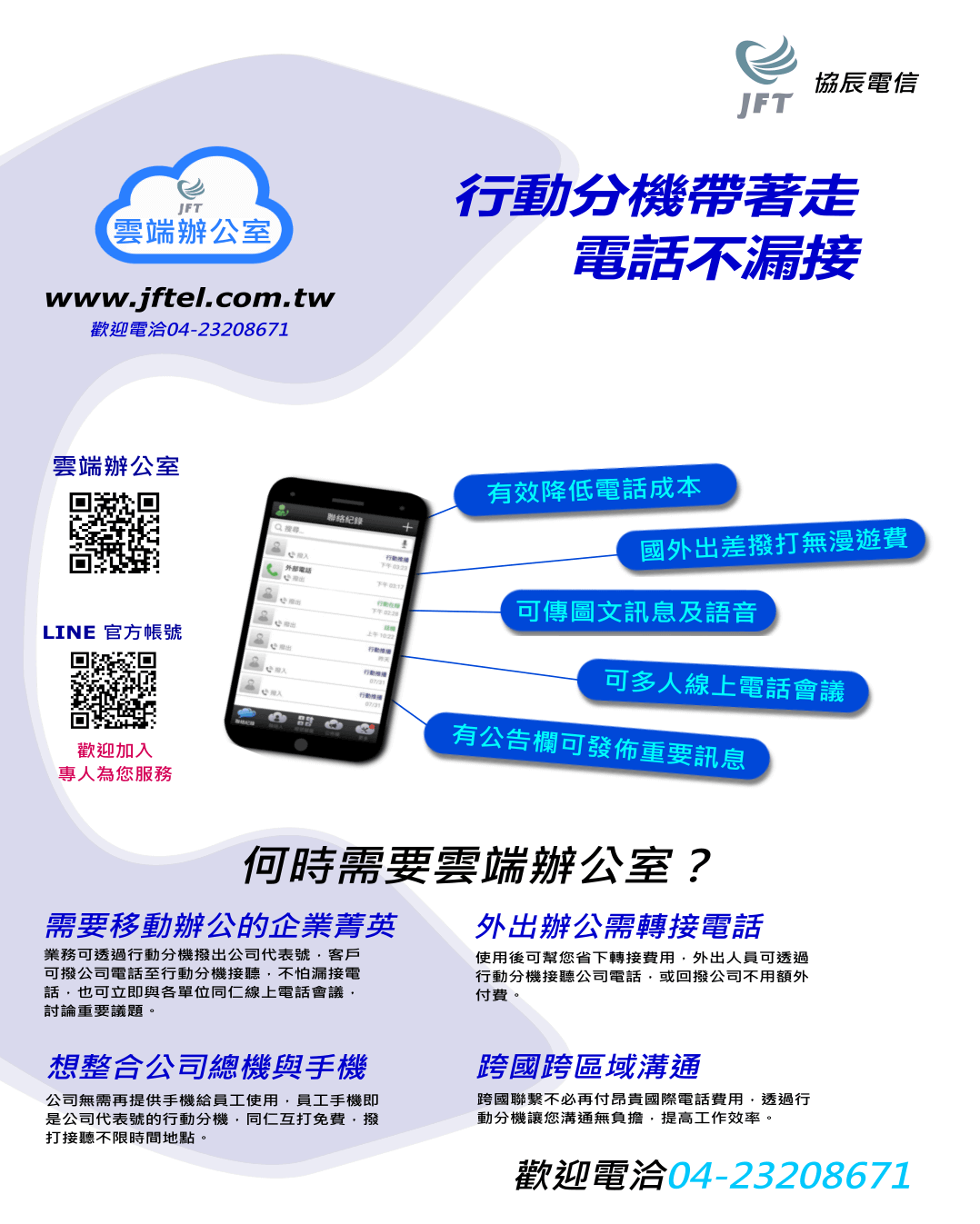 MOOC雲端總機DM，何時需要雲端辦公室?需要移動辦公的企業菁英、外出辦公需轉接電話、想整合公司總機與手機、跨國跨區域溝通。