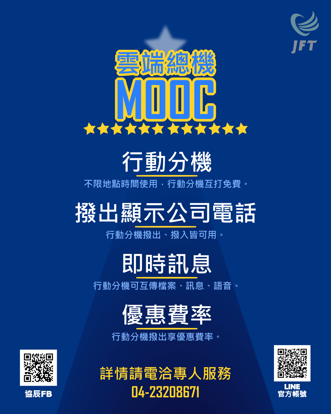 MOOC雲端總機DM，行動分機APP撥出享優惠費率。