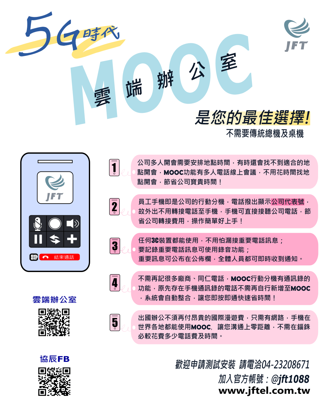 MOOC雲端總機DM，5G時代雲端辦公室是您的最佳選擇，不需要傳統總機及桌機。