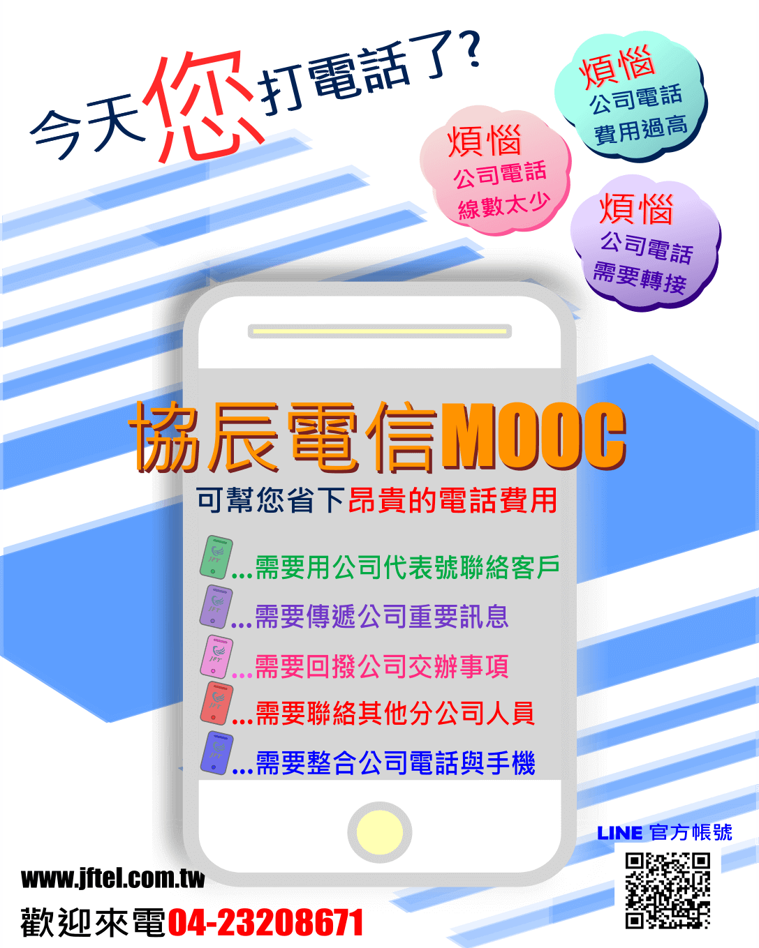 MOOC雲端總機DM，今天您打電話了?可幫您省下昂貴的電話費用。