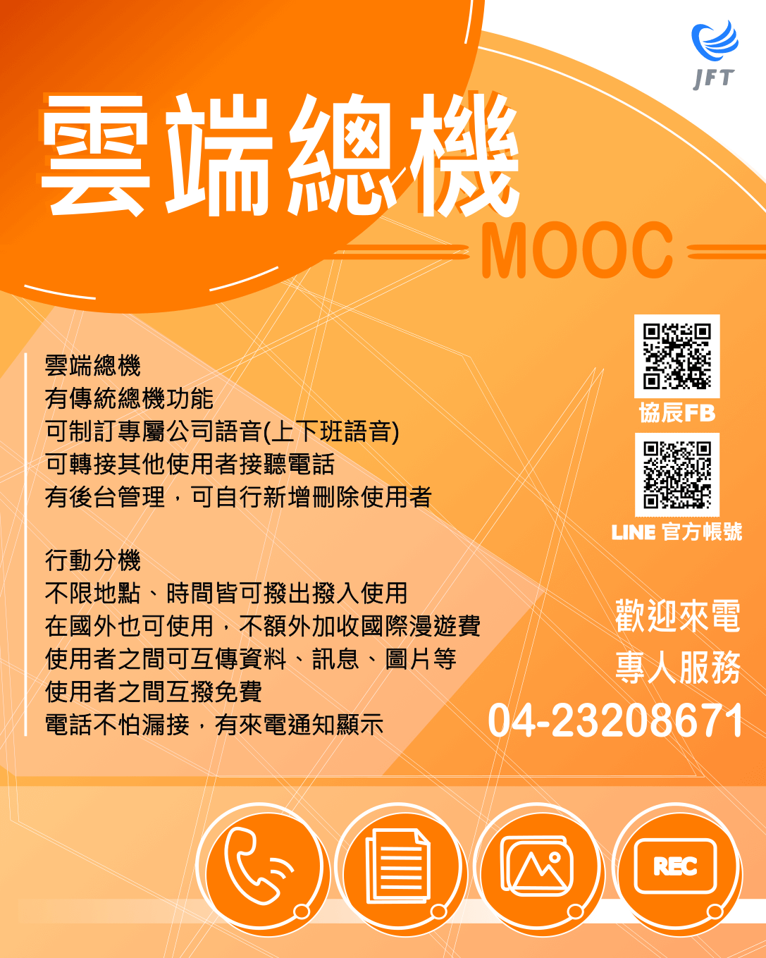 MOOC雲端總機DM，有傳統總機功能。