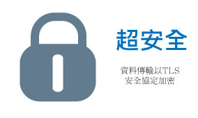 超安全-資料傳輸以TLS安全協定加密