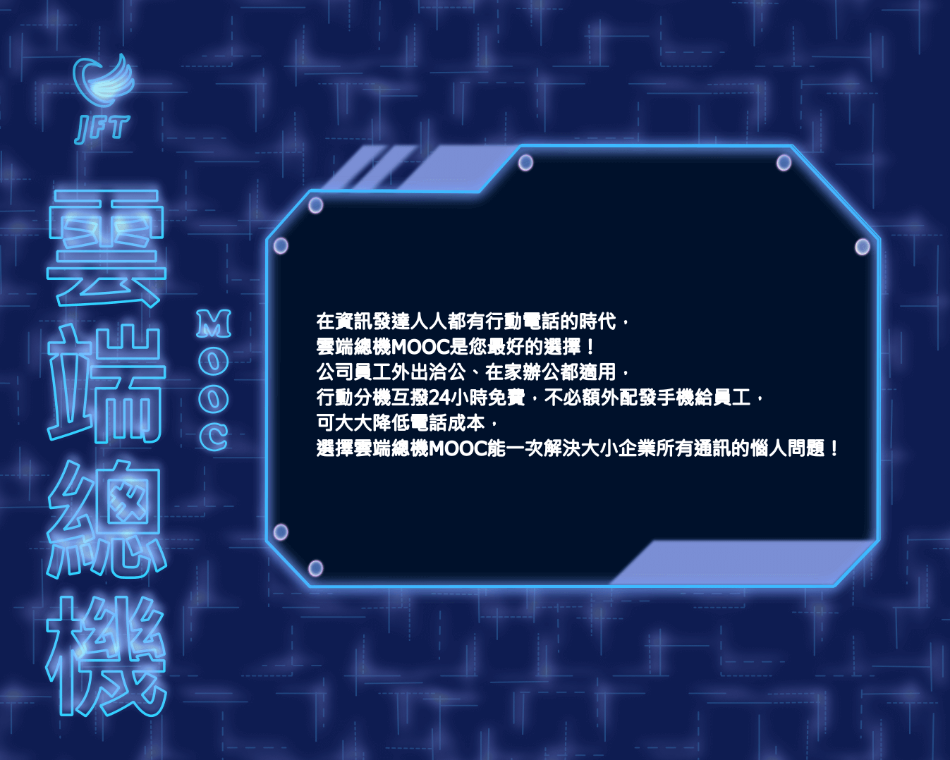 雲端總機MOOC